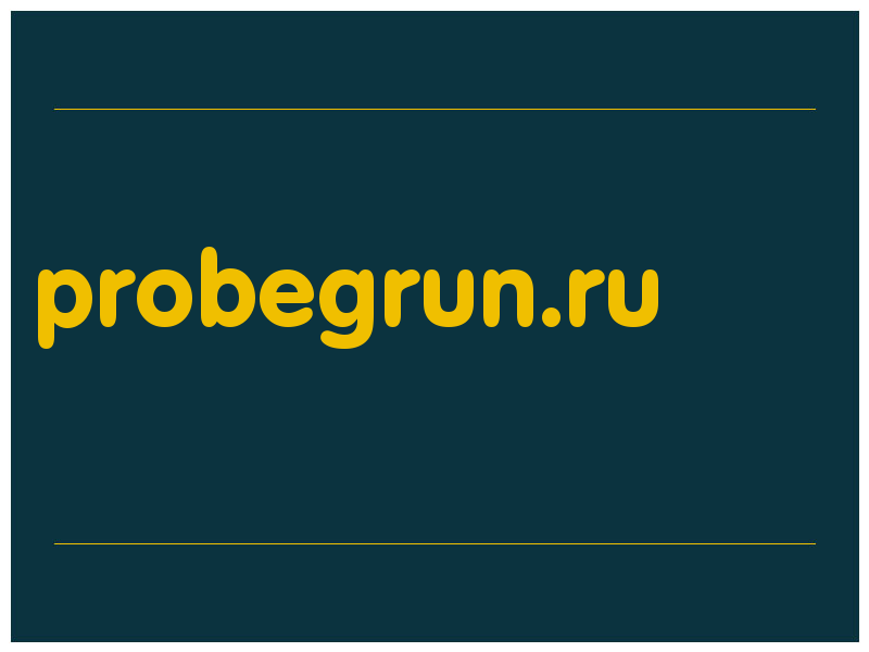 сделать скриншот probegrun.ru