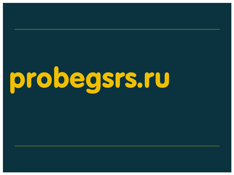 сделать скриншот probegsrs.ru