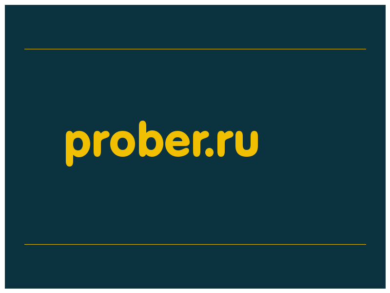 сделать скриншот prober.ru