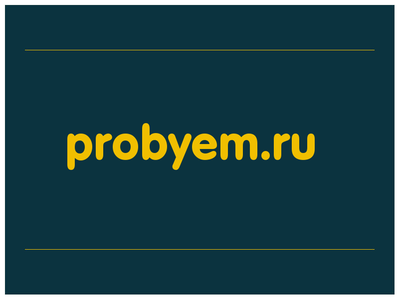 сделать скриншот probyem.ru