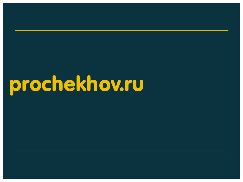 сделать скриншот prochekhov.ru