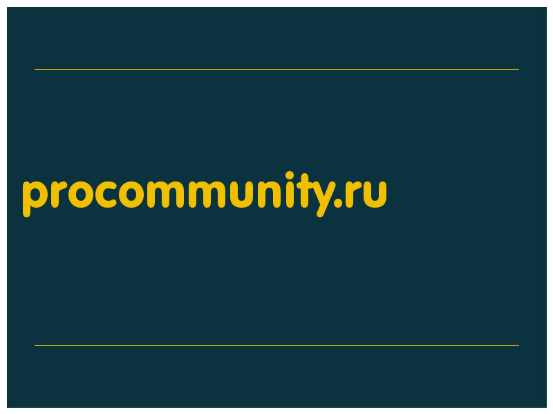 сделать скриншот procommunity.ru