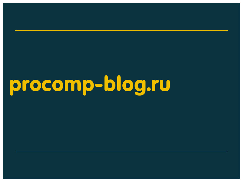 сделать скриншот procomp-blog.ru