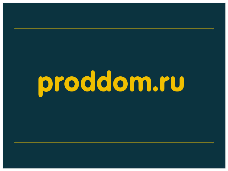 сделать скриншот proddom.ru