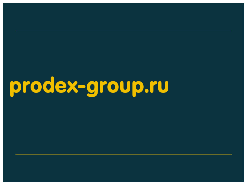 сделать скриншот prodex-group.ru