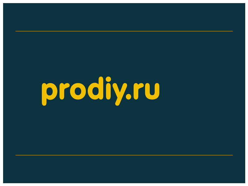 сделать скриншот prodiy.ru