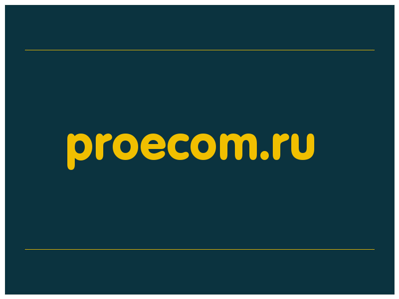 сделать скриншот proecom.ru