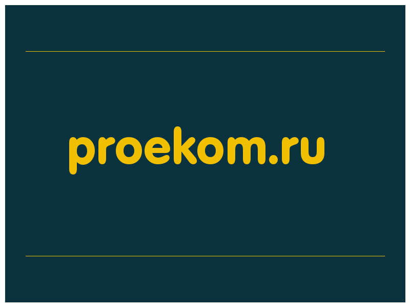 сделать скриншот proekom.ru