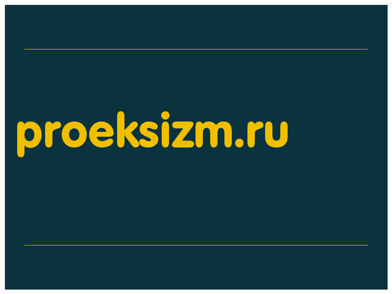 сделать скриншот proeksizm.ru