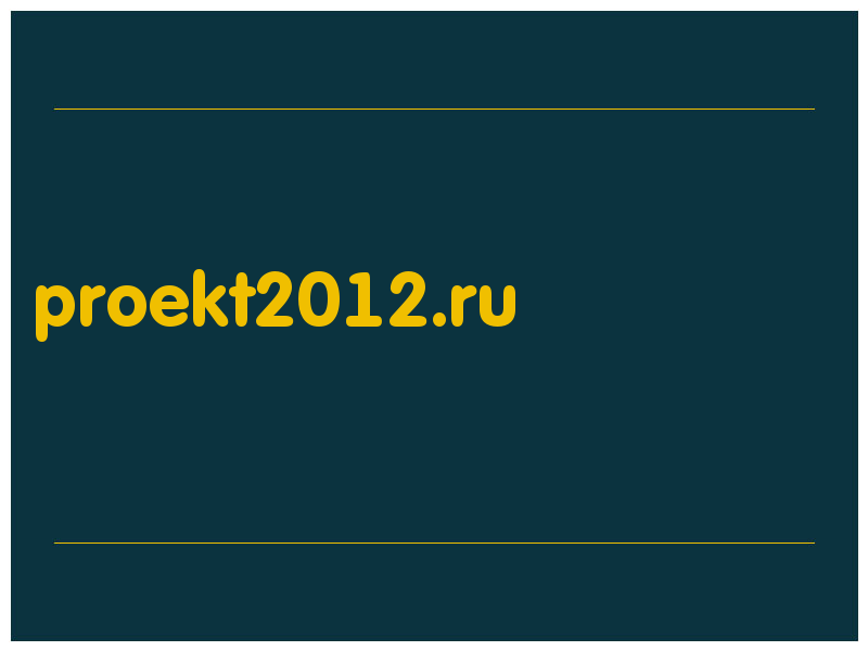 сделать скриншот proekt2012.ru