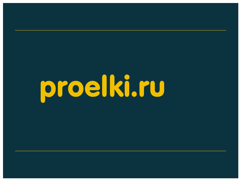 сделать скриншот proelki.ru