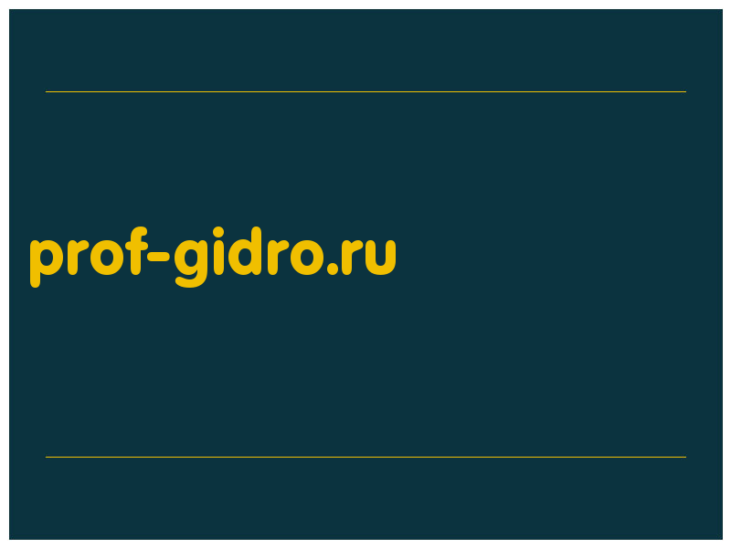 сделать скриншот prof-gidro.ru