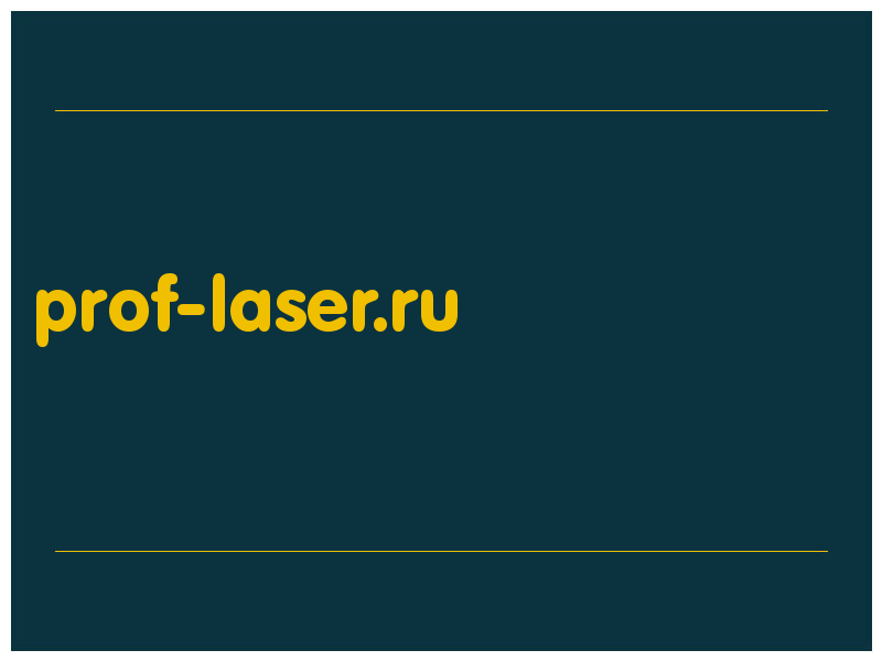 сделать скриншот prof-laser.ru