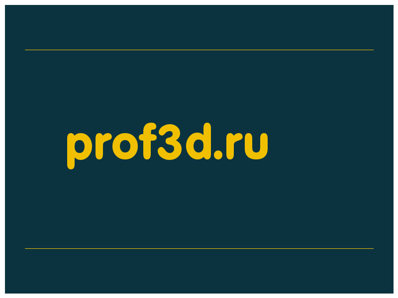 сделать скриншот prof3d.ru