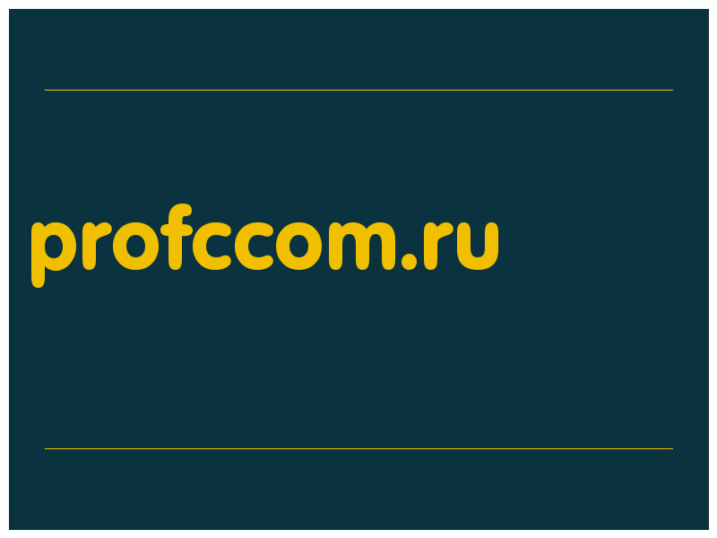 сделать скриншот profccom.ru