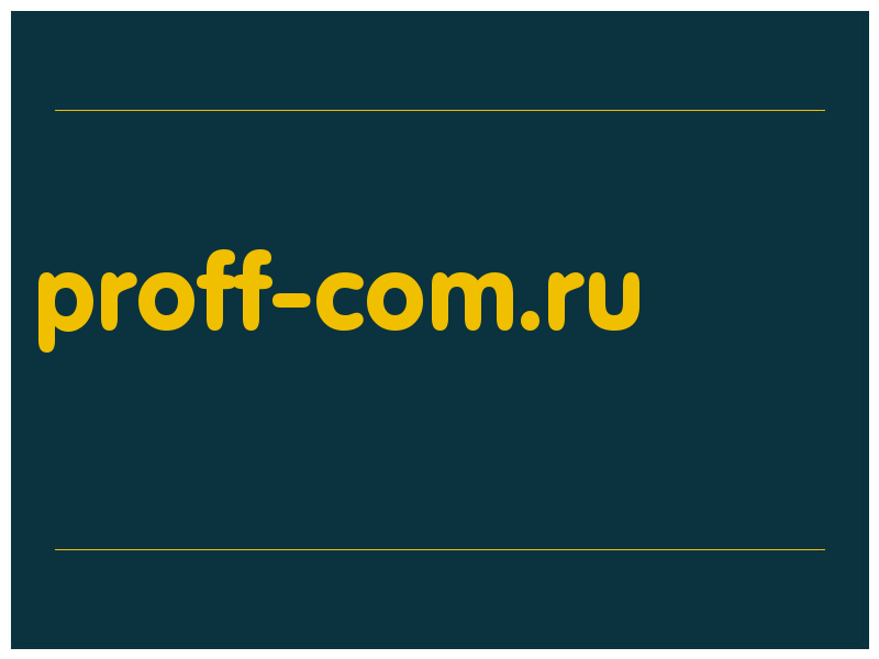 сделать скриншот proff-com.ru