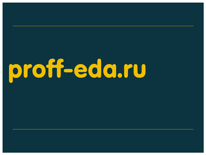 сделать скриншот proff-eda.ru