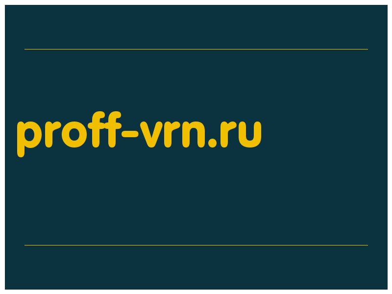 сделать скриншот proff-vrn.ru