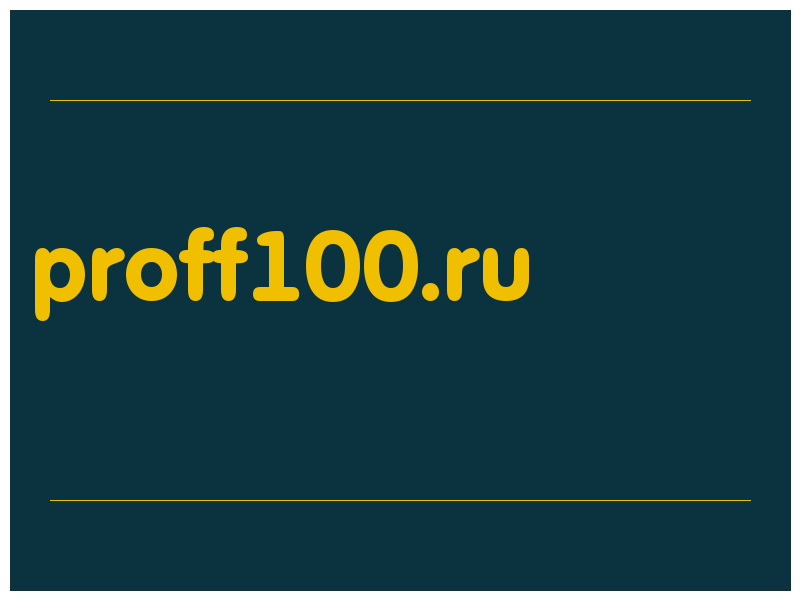 сделать скриншот proff100.ru