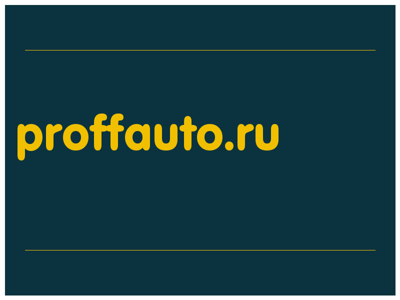 сделать скриншот proffauto.ru