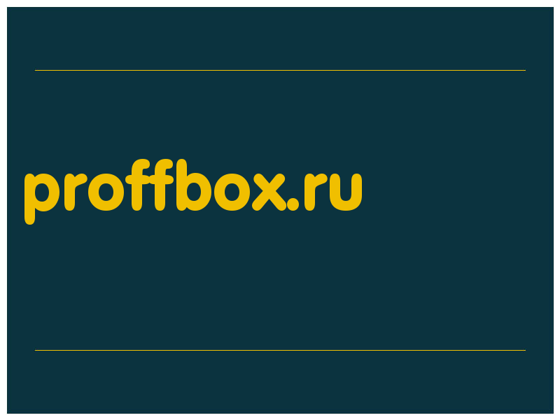 сделать скриншот proffbox.ru