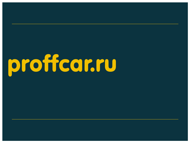 сделать скриншот proffcar.ru