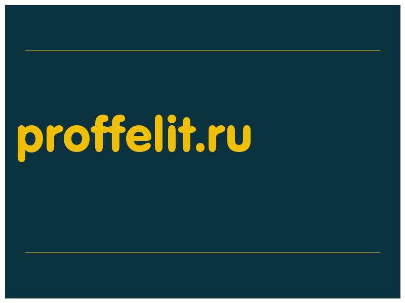 сделать скриншот proffelit.ru