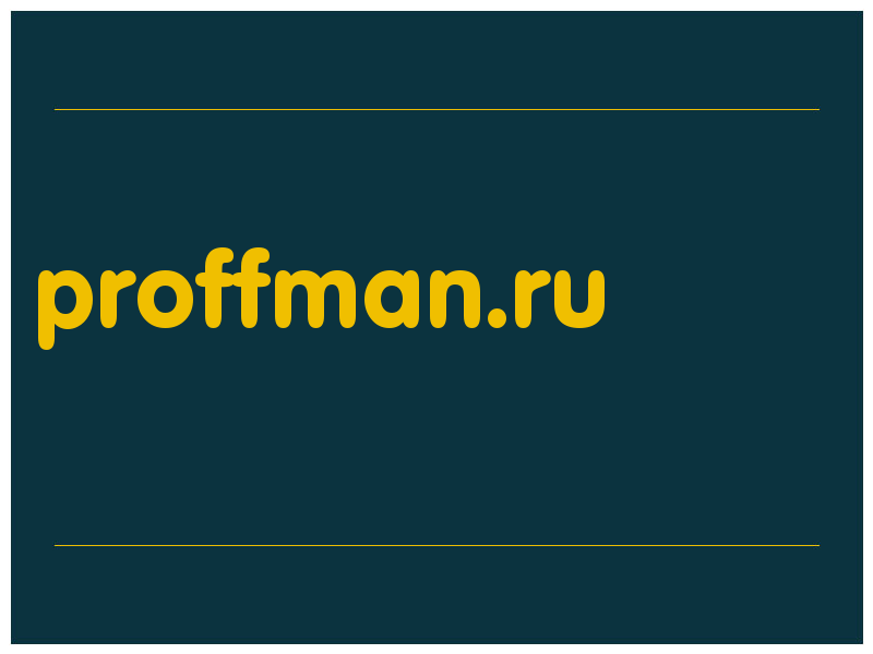 сделать скриншот proffman.ru