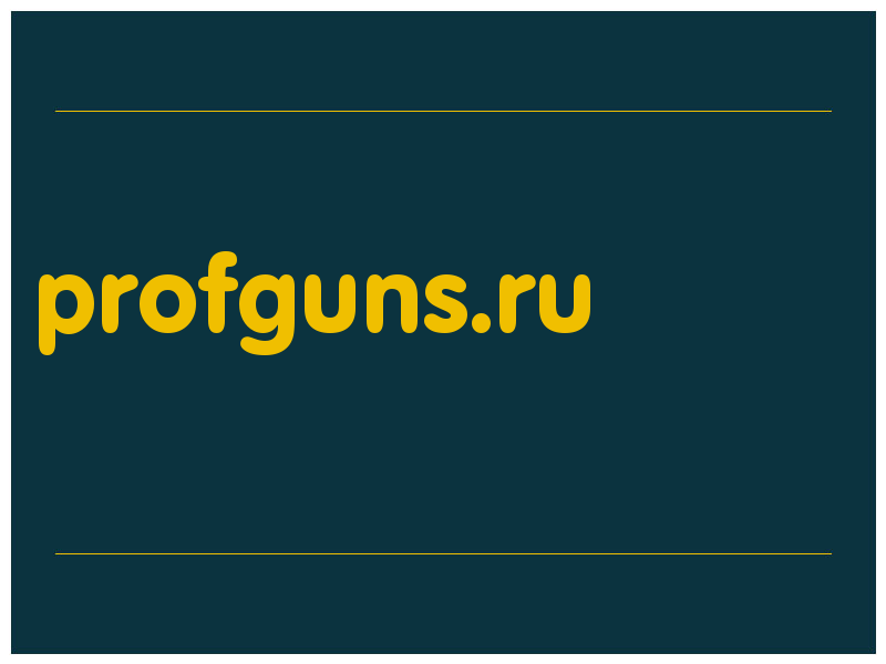 сделать скриншот profguns.ru