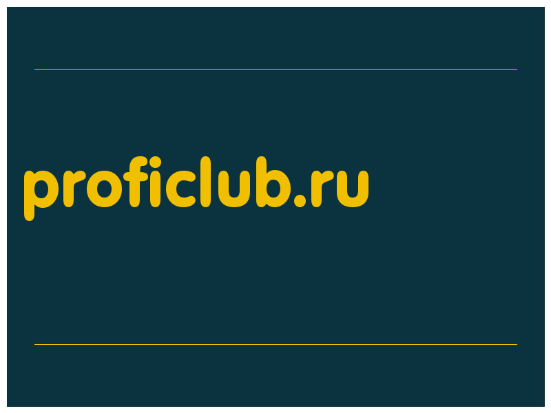 сделать скриншот proficlub.ru
