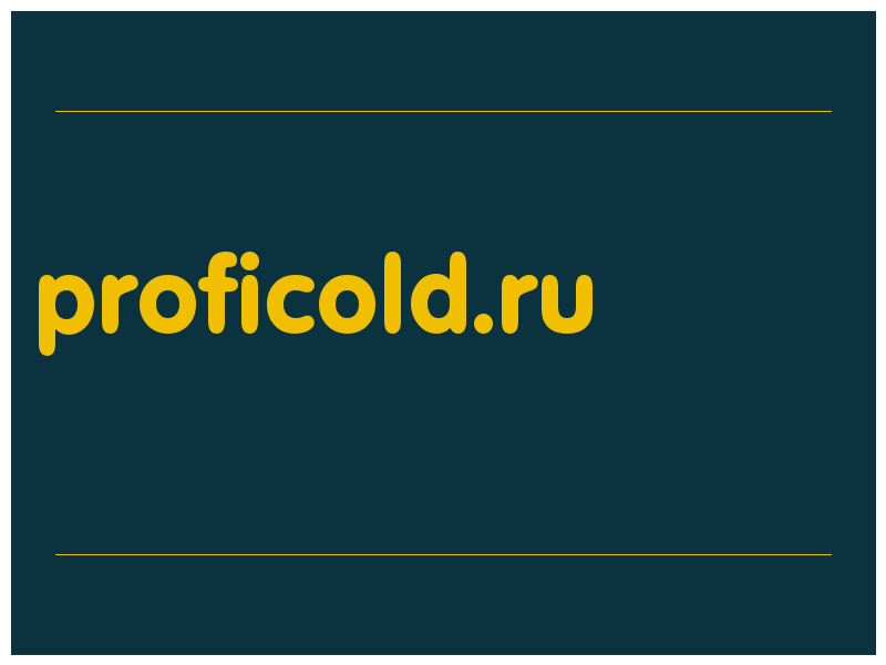 сделать скриншот proficold.ru