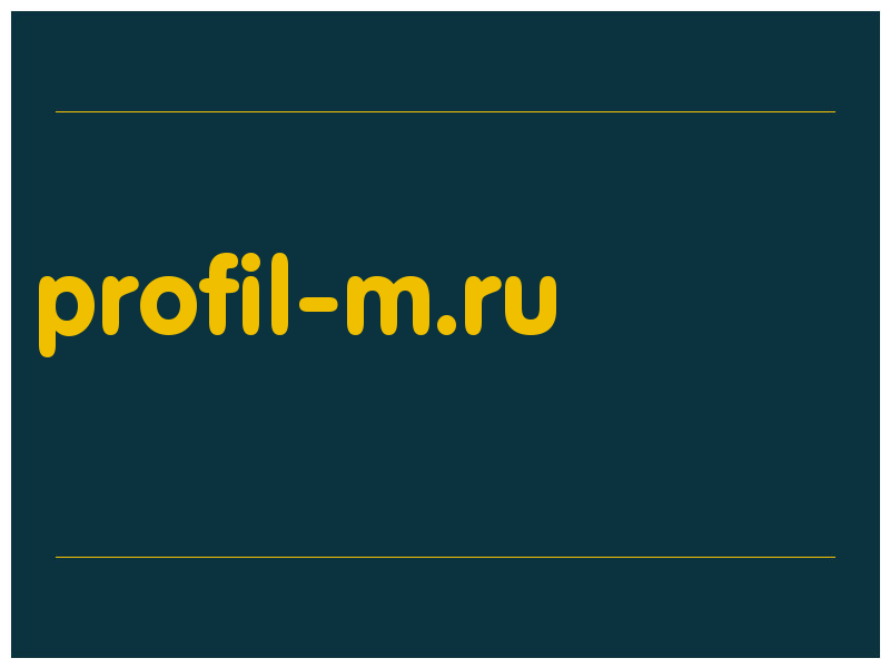 сделать скриншот profil-m.ru