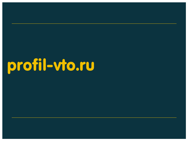 сделать скриншот profil-vto.ru