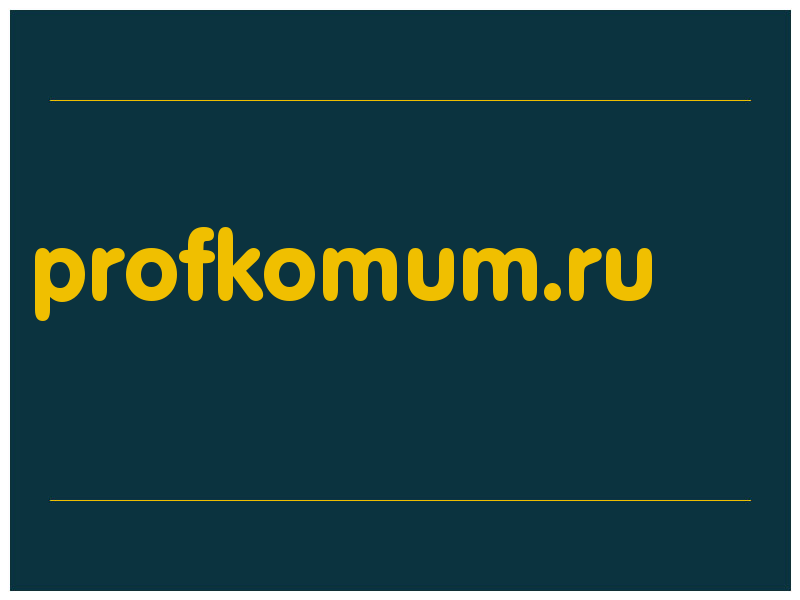 сделать скриншот profkomum.ru