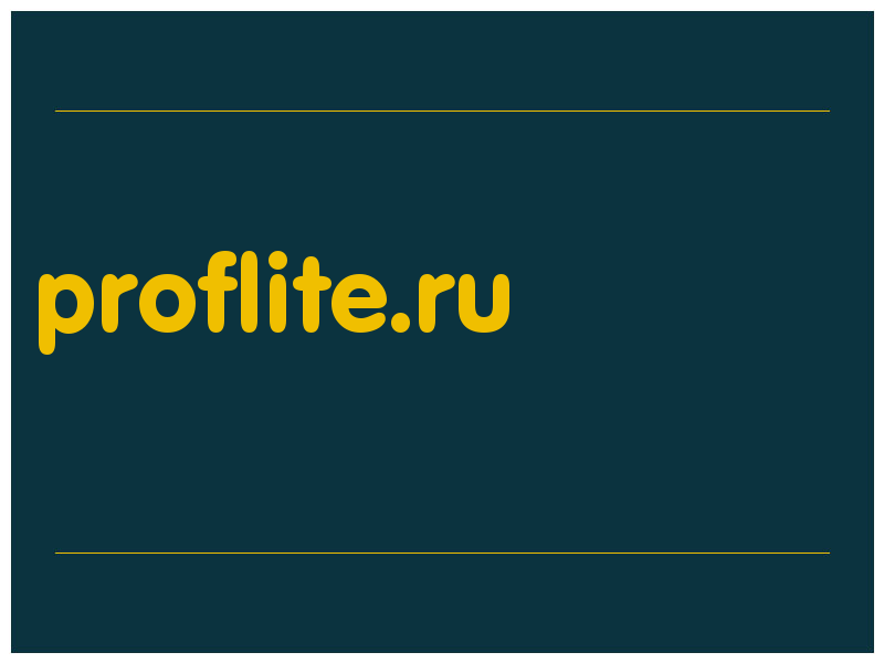 сделать скриншот proflite.ru