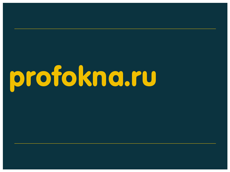 сделать скриншот profokna.ru