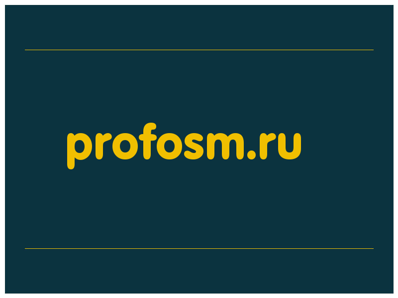 сделать скриншот profosm.ru