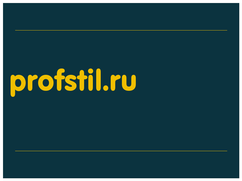 сделать скриншот profstil.ru