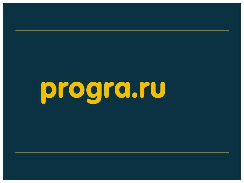 сделать скриншот progra.ru