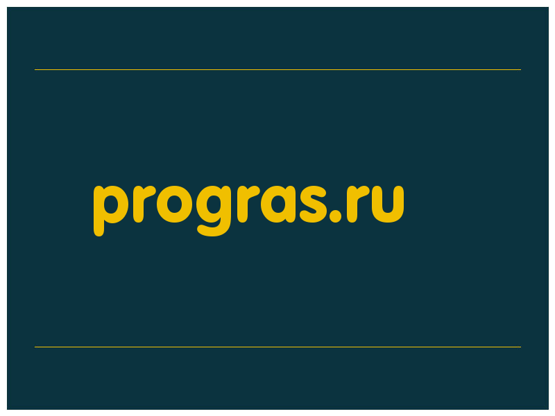 сделать скриншот progras.ru