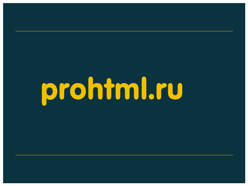 сделать скриншот prohtml.ru