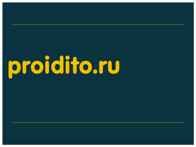 сделать скриншот proidito.ru