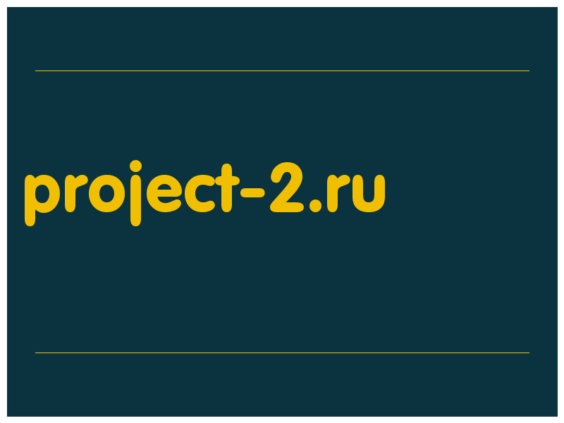 сделать скриншот project-2.ru