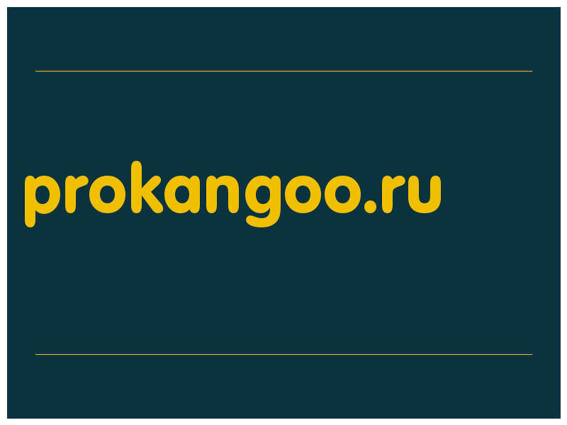 сделать скриншот prokangoo.ru