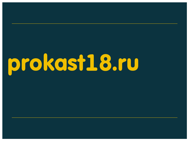 сделать скриншот prokast18.ru