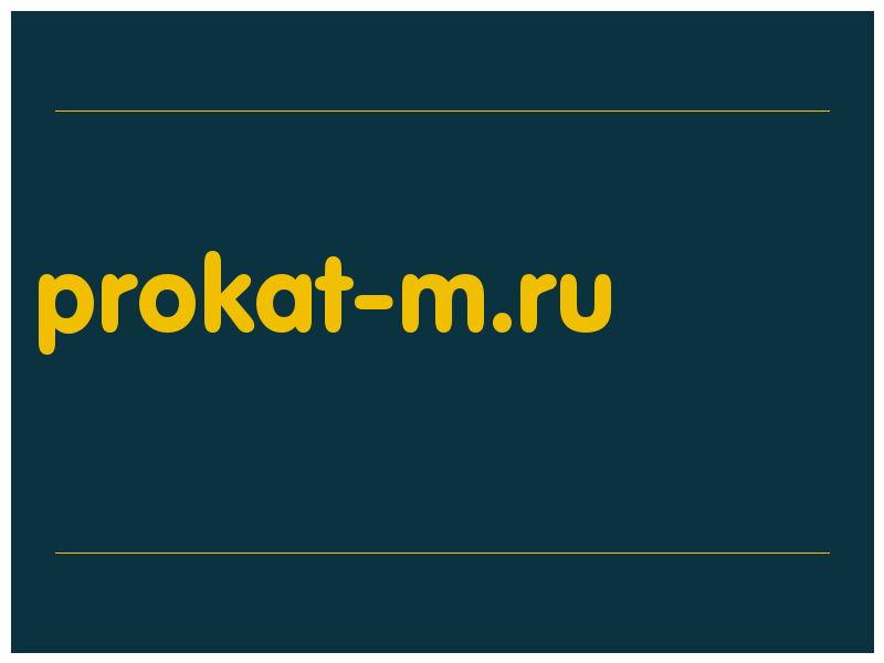 сделать скриншот prokat-m.ru
