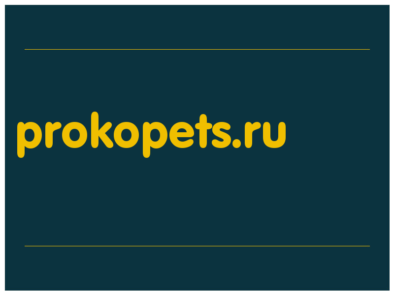 сделать скриншот prokopets.ru