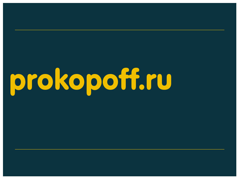 сделать скриншот prokopoff.ru