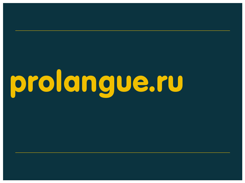 сделать скриншот prolangue.ru