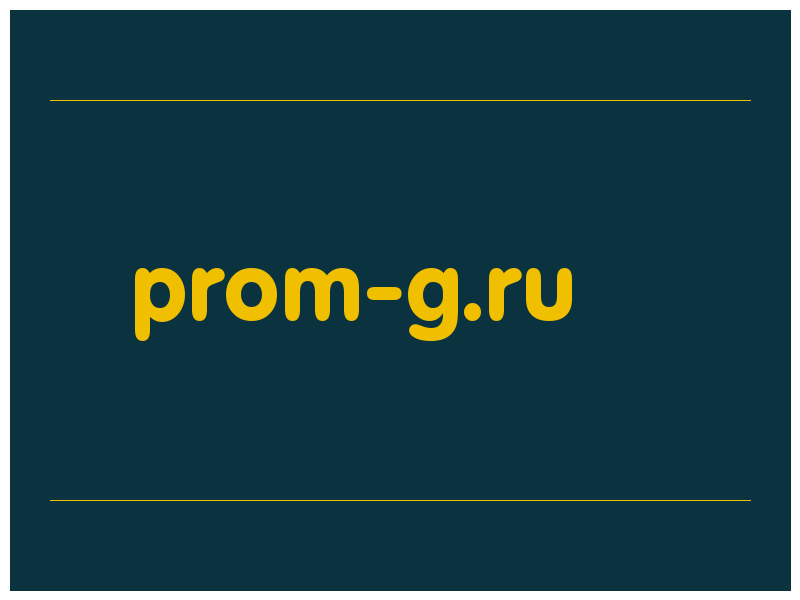 сделать скриншот prom-g.ru